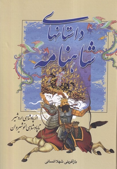 داستانهای شاهنامه ازپادشاهی اردشیر