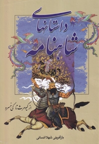 داستانهای شاهنامه ازکیومرث تاکی خسرو