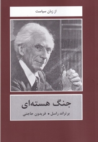 جنگ هسته ای