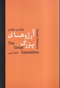 آرزوهای بزرگ