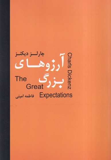 آرزوهای بزرگ