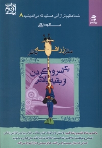 شما عظیم تر(8)مثل  زرافه  باش