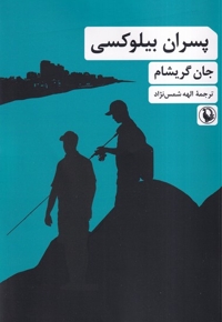 پسران بیلوکسی