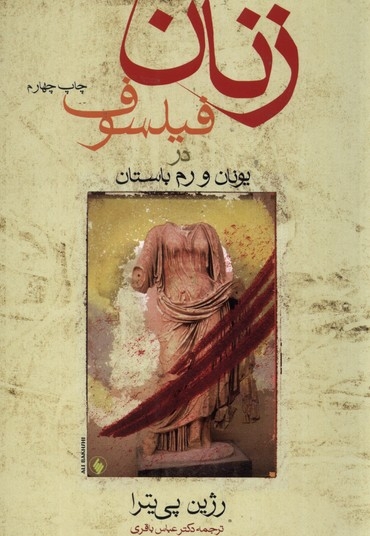 زنان فیلسوف در یونان و رم باستان