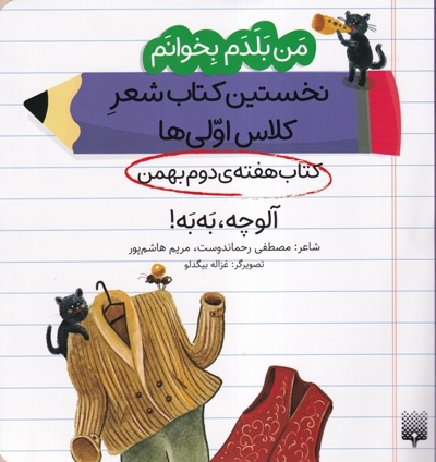 من بلدم بخوانم  هفته ی دوم بهمن آلوچه،به به