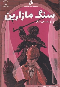 سنگ مازارین