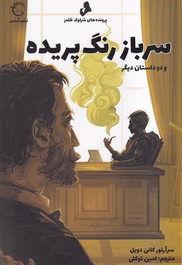 پرونده های شرلوک هلمز سرباز رنگ پریده