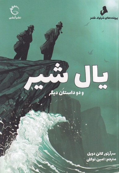 پرونده های شرلوک هلمز یال شیر