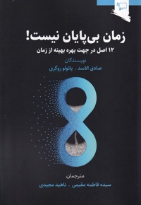 زمان بی پایان نیست