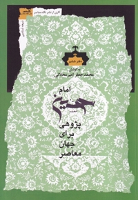 امام حسین پژوهی برای جهان