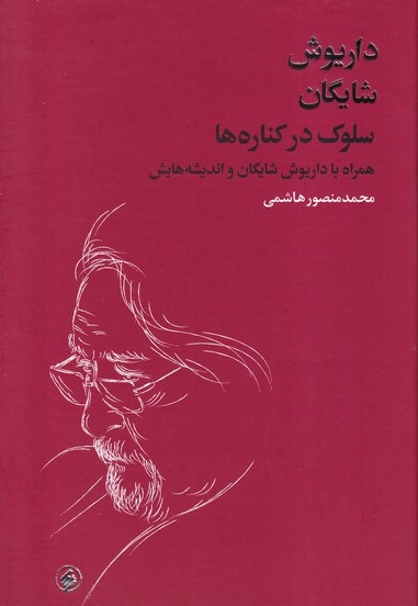 سلوک در کناره ها داریوش  شایگان