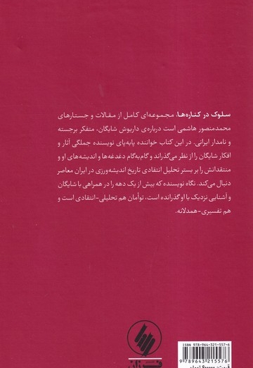 سلوک در کناره ها داریوش  شایگان
