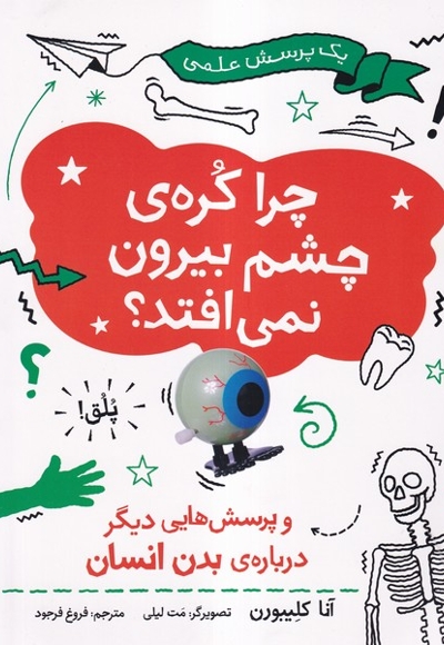 یک پرسش علمی چراکره ی چشم بیرون نمی افتد