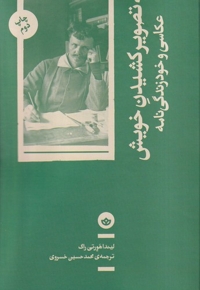 به تصویر کشیدن خویش عکاسی و  خود  زندگی نامه