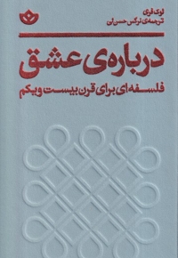 درباره ی عشق فلسفه  ای  برای  قرن  بیست  و یکم