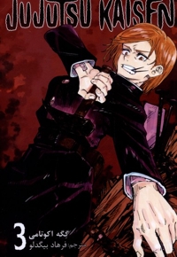 مجموعه مانگا فارسی jujutsu kaisen 3