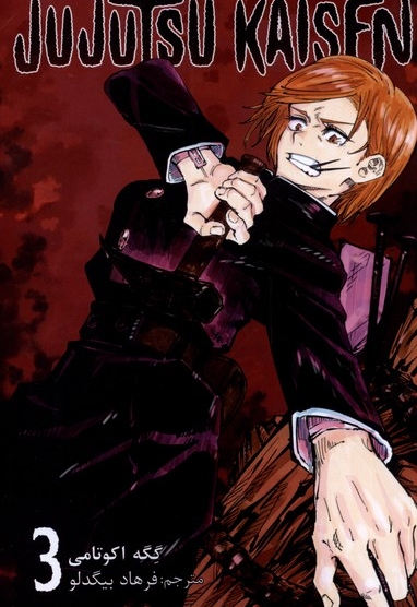 مجموعه مانگا فارسی jujutsu kaisen 3