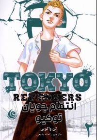 مانگا فارسی Tokyo Revengers 2  انتقام جویان