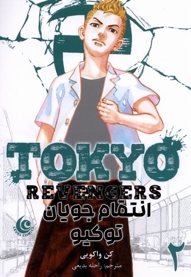 مانگا فارسی Tokyo Revengers 2  انتقام جویان