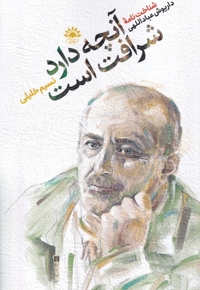 آنچه دارد شرافت است