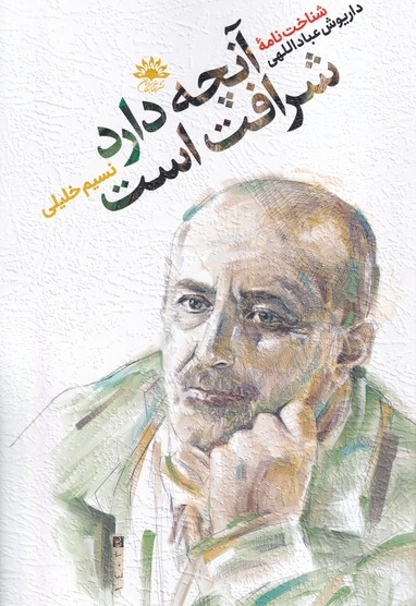 آنچه دارد شرافت است