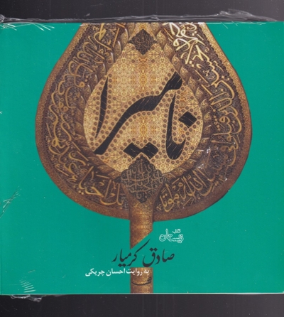 کتاب گویا نامیرا