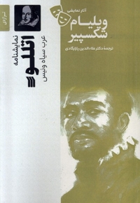 آثار نمایشی ویلیام شکسپیر اتللو