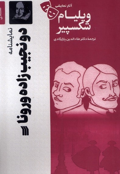آثار نمایشی ویلیام شکسپیر دو نجیب  زاده  ورونا