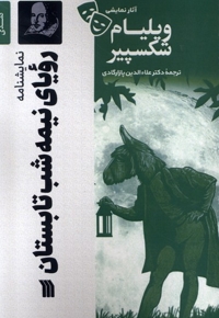 آثار نمایشی ویلیام شکسپیر رویا ی یک شب  نیمه تابستان