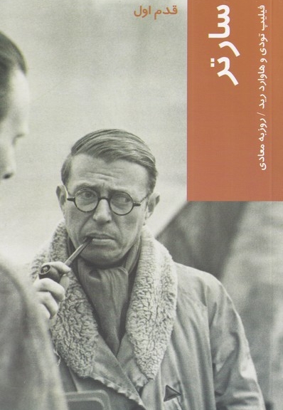 قدم اول سارتر