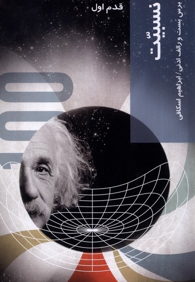 قدم اول نسبیت