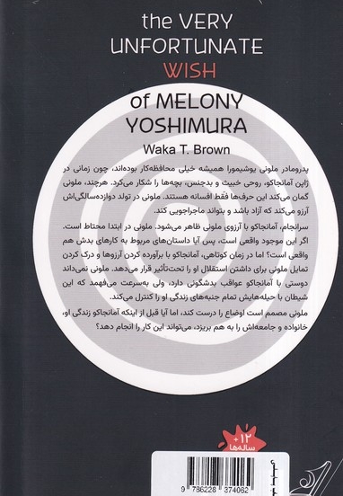 آرزوی بدشگون ملونی یوشیمورا