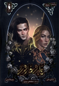 قلمرو خار و رز جلد چهارم  بخش اول  دربار شعله  های سیمین