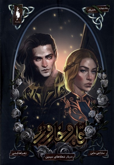 قلمرو خار و رز جلد چهارم  بخش اول  دربار شعله  های سیمین