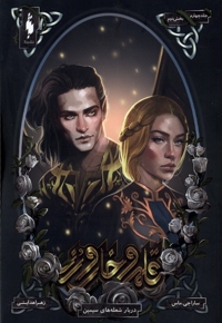 قلمرو خار و رز جلد چهارم   بخش دوم دربار شعله  های سیمین