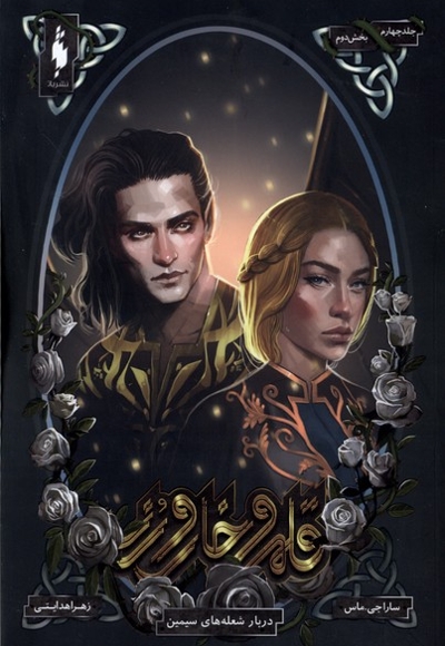 قلمرو خار و رز جلد چهارم   بخش دوم دربار شعله  های سیمین