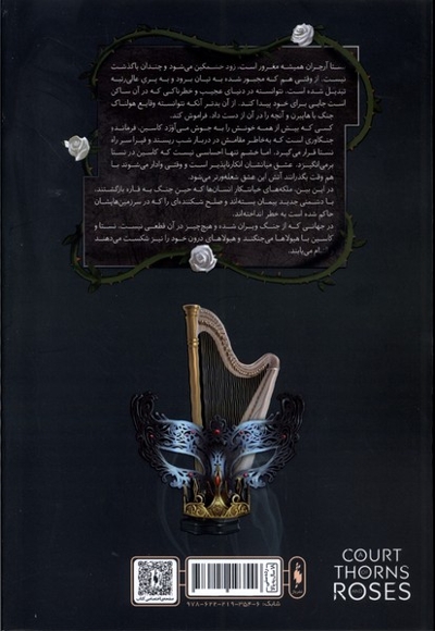 قلمرو خار و رز جلد چهارم   بخش دوم دربار شعله  های سیمین
