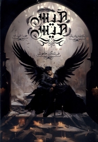 هیس هیس جلداول فرشتگان  خاموش