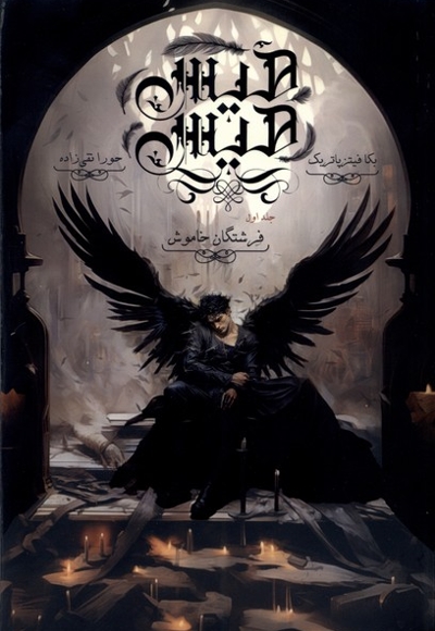 هیس هیس جلداول فرشتگان  خاموش