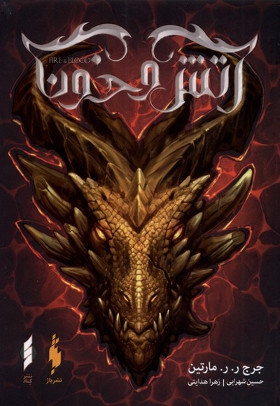 آتش و خون بخش اول