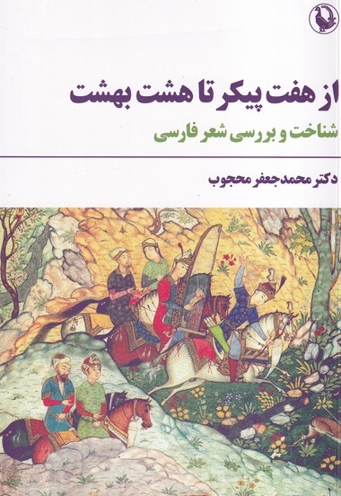 از هفت پیکر تا هشت تا هشت بهشت