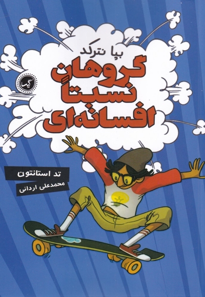 گروهان نسبتا افسانه ای 1 بپا نترکد