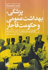 پزشکی بهداشت عمومی و حکومت قاجار