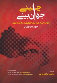 جهان ببینی چینی