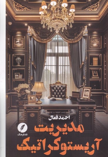 مدیریت آریستوکراتیک