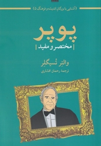 پوپر مختصر  و  مفید