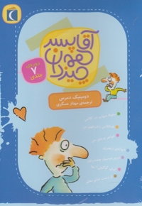 آقا پسر همه چیز دان 7 جلدی