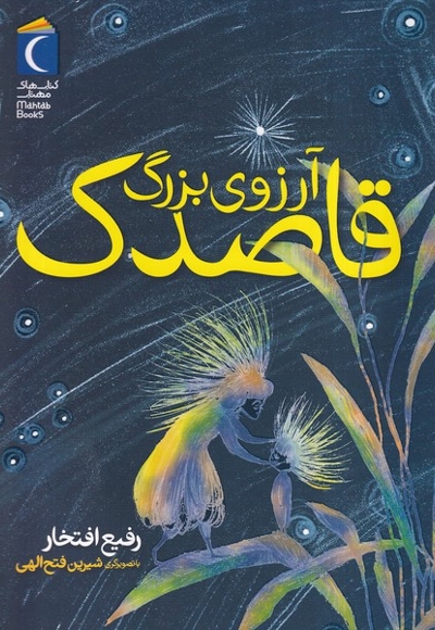 آرزوی بزرگ قاصدک