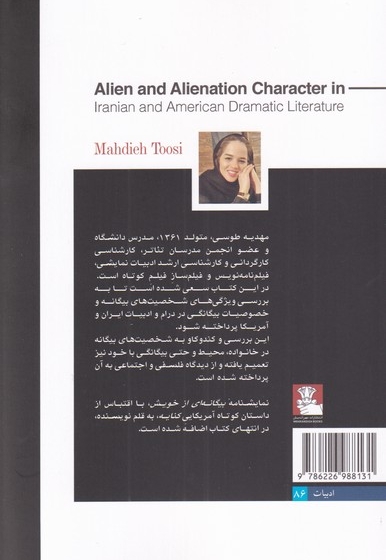 شخصیت بیگانه و بیگانگی