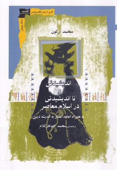 اندیشیدنی و نا اندیشیدنی در اسلام معاصر